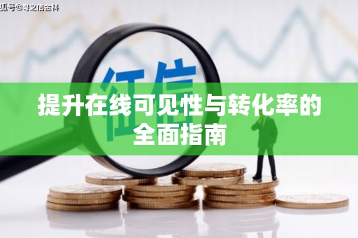 门头沟提升在线可见性与转化率的全面指南