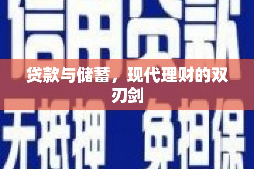门头沟贷款与储蓄，现代理财的双刃剑