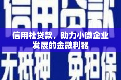 门头沟信用社贷款，助力小微企业发展的金融利器