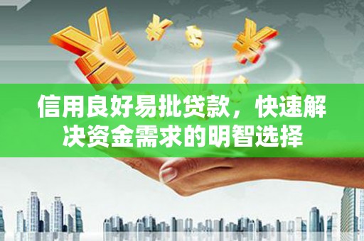 门头沟信用良好易批贷款，快速解决资金需求的明智选择