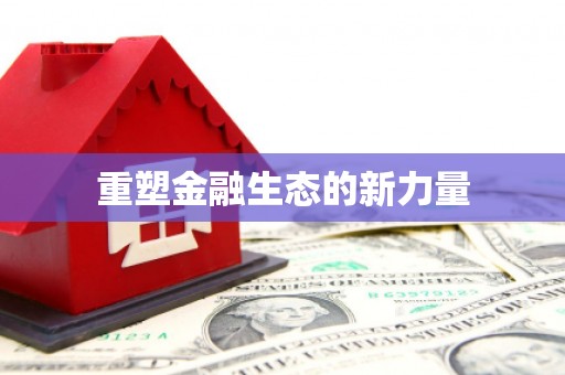 门头沟重塑金融生态的新力量