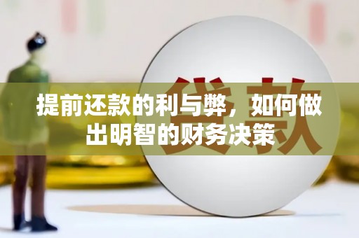 门头沟提前还款的利与弊，如何做出明智的财务决策