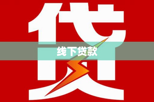 门头沟线下贷款