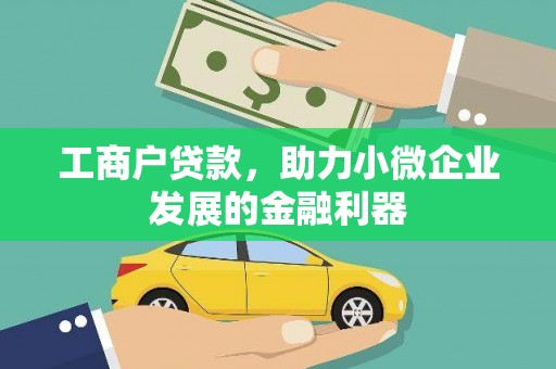 门头沟工商户贷款，助力小微企业发展的金融利器