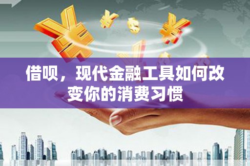 门头沟借呗，现代金融工具如何改变你的消费习惯