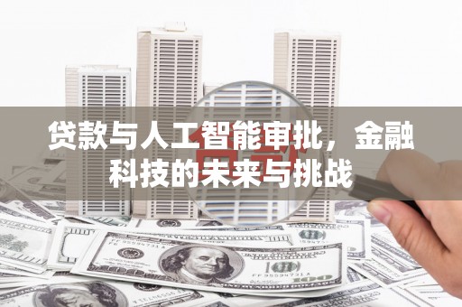门头沟贷款与人工智能审批，金融科技的未来与挑战