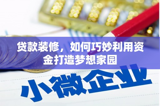 门头沟贷款装修，如何巧妙利用资金打造梦想家园