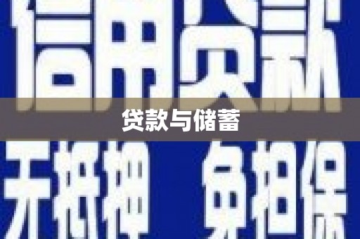 门头沟贷款与储蓄