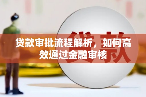 门头沟贷款审批流程解析，如何高效通过金融审核