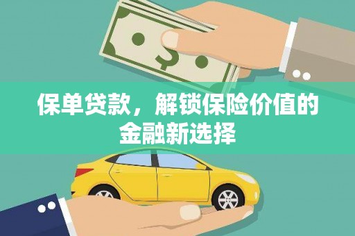 门头沟保单贷款，解锁保险价值的金融新选择