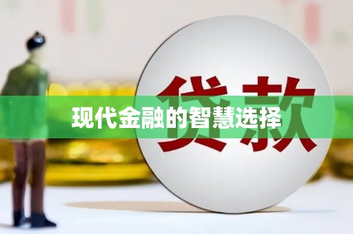 门头沟现代金融的智慧选择