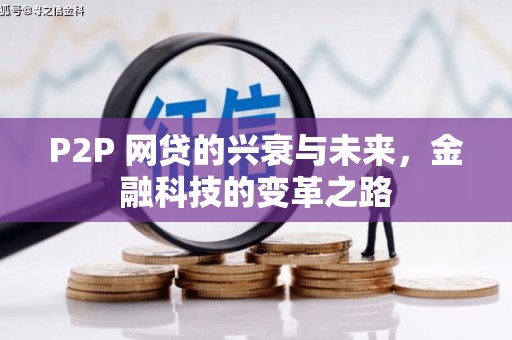门头沟P2P 网贷的兴衰与未来，金融科技的变革之路