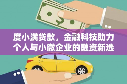 门头沟度小满贷款，金融科技助力个人与小微企业的融资新选择