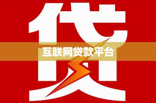 门头沟互联网贷款平台