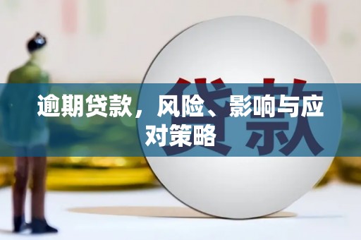 门头沟逾期贷款，风险、影响与应对策略