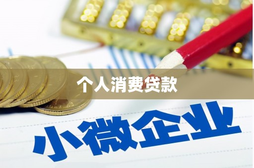 门头沟个人消费贷款