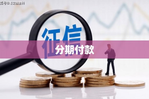 门头沟分期付款
