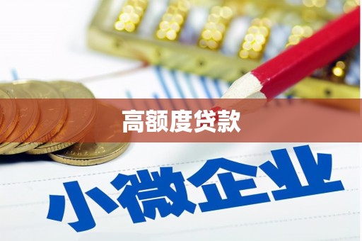 门头沟高额度贷款