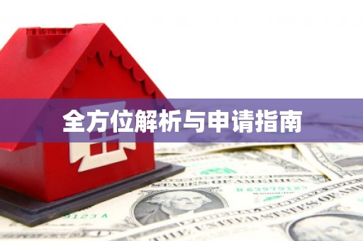门头沟全方位解析与申请指南