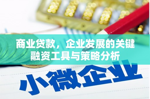 门头沟商业贷款，企业发展的关键融资工具与策略分析