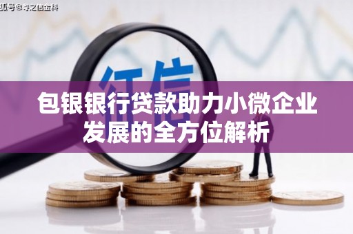 门头沟包银银行贷款助力小微企业发展的全方位解析
