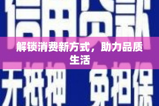 门头沟解锁消费新方式，助力品质生活