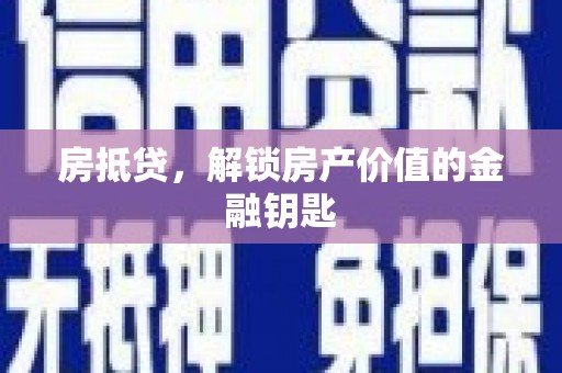 门头沟房抵贷，解锁房产价值的金融钥匙