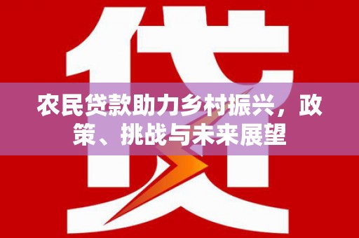 门头沟农民贷款助力乡村振兴，政策、挑战与未来展望