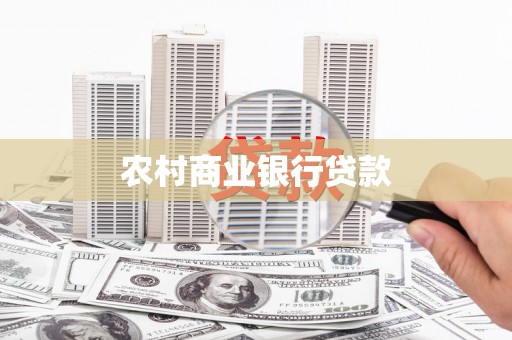 门头沟农村商业银行贷款