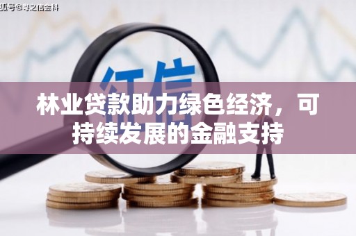 门头沟林业贷款助力绿色经济，可持续发展的金融支持