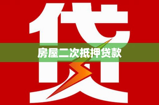 门头沟房屋二次抵押贷款