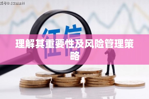 门头沟理解其重要性及风险管理策略