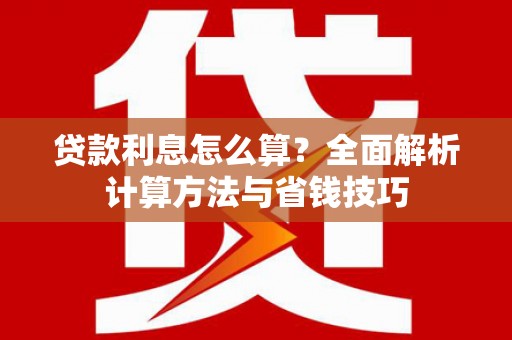 门头沟贷款利息怎么算？全面解析计算方法与省钱技巧