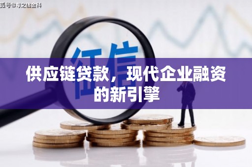 门头沟供应链贷款，现代企业融资的新引擎