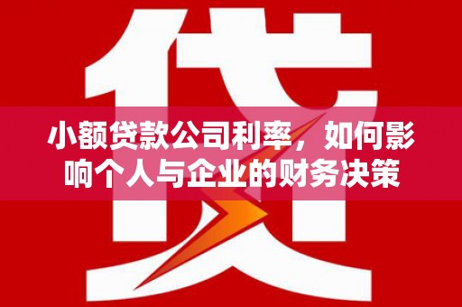 门头沟小额贷款公司利率，如何影响个人与企业的财务决策