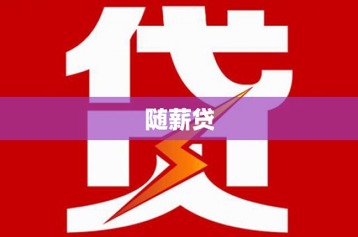门头沟随薪贷