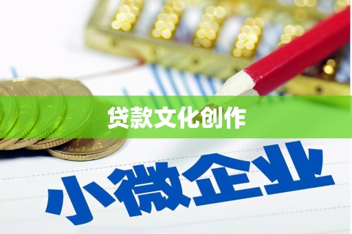 门头沟贷款文化创作