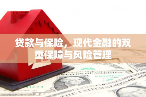 门头沟贷款与保险，现代金融的双重保障与风险管理
