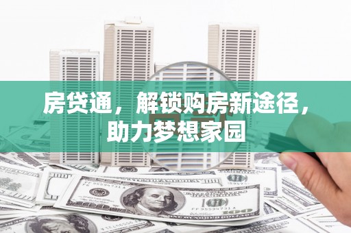 门头沟房贷通，解锁购房新途径，助力梦想家园
