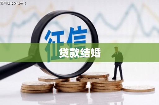 门头沟贷款结婚