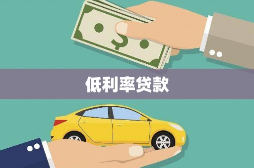 门头沟低利率贷款