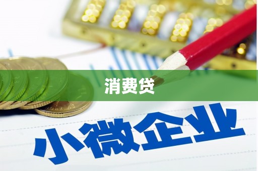 门头沟消费贷