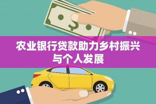 门头沟农业银行贷款助力乡村振兴与个人发展
