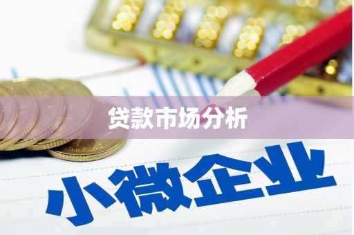 门头沟贷款市场分析