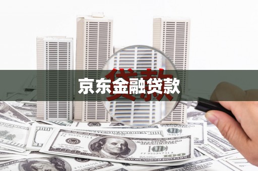 门头沟京东金融贷款
