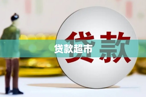 门头沟贷款超市
