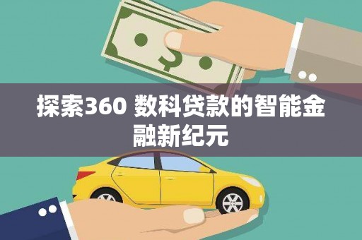 门头沟探索360 数科贷款的智能金融新纪元
