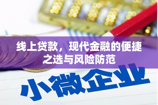 门头沟线上贷款，现代金融的便捷之选与风险防范