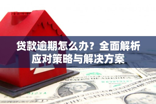 门头沟贷款逾期怎么办？全面解析应对策略与解决方案