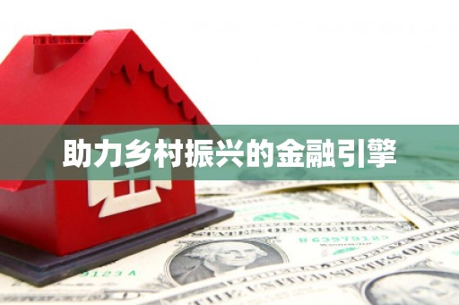 门头沟助力乡村振兴的金融引擎